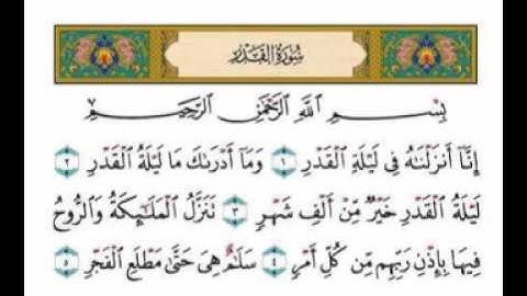 Al-Qadr سورة الـقــدر بصوت القارئ مشاري العفاسي