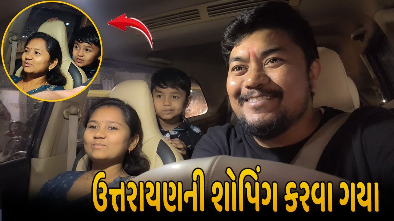 ઉત્તરાયણની શોપિંગ કરવા ગયા 🪁🛍️ Thakor Family Vlog | Gujarati vlog | Chehar Villa Vlog