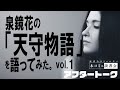 vol.65:泉鏡花「天守物語」を語ってみた。その1