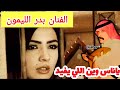 بدر الليمون ياناس وين اللي يفيد المحبين بدر الليمون Aboa2oo2 