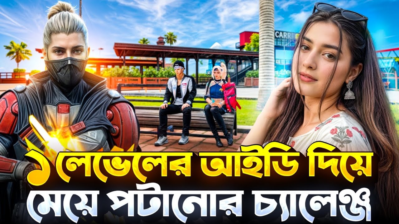 1 লেভেলের আইডি দিয়ে মেয়ে পটানোর চ্যালেঞ্জ 😱💣