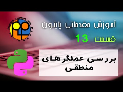 تصویری: چگونه عبارات منطقی را ترسیم می کنید؟