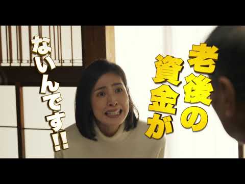 天海祐希主演、お金のコメディ・エンターテインメント『老後の資金がありません！』本予告
