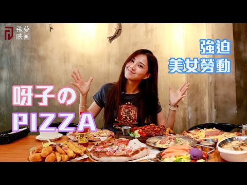 呀子初體驗做Pizza，亂入Pizza店，餅底是紅色的？【飛夢後現代生活】
