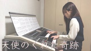 【天使のくれた奇跡】リベラ エレクトーン演奏