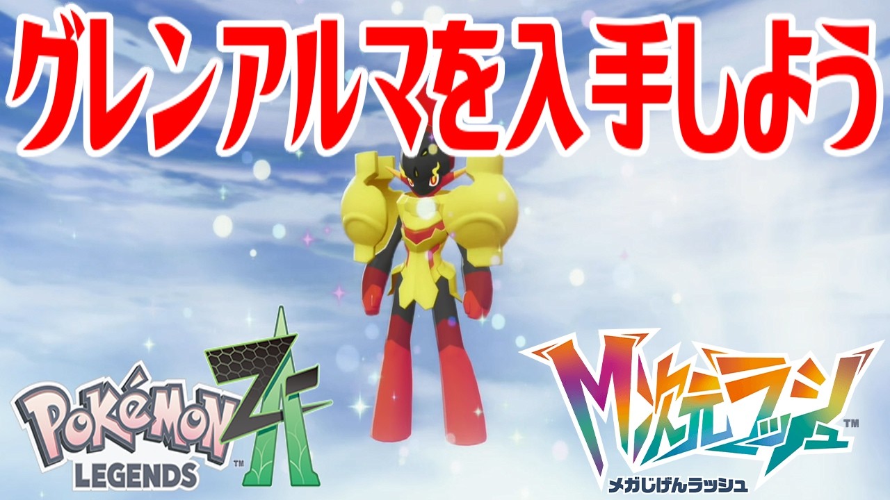 グレンページ ポケモンZ-A】グレンアルマを入手しよう 進化入手【Pokémon LEGENDS