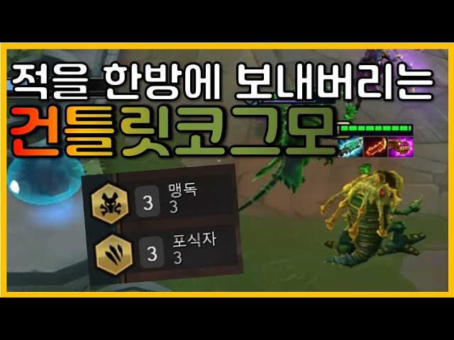 스킬 쓸 때마다 적이 한명씩 사라진다? 개 막장 건틀릿 코그모!