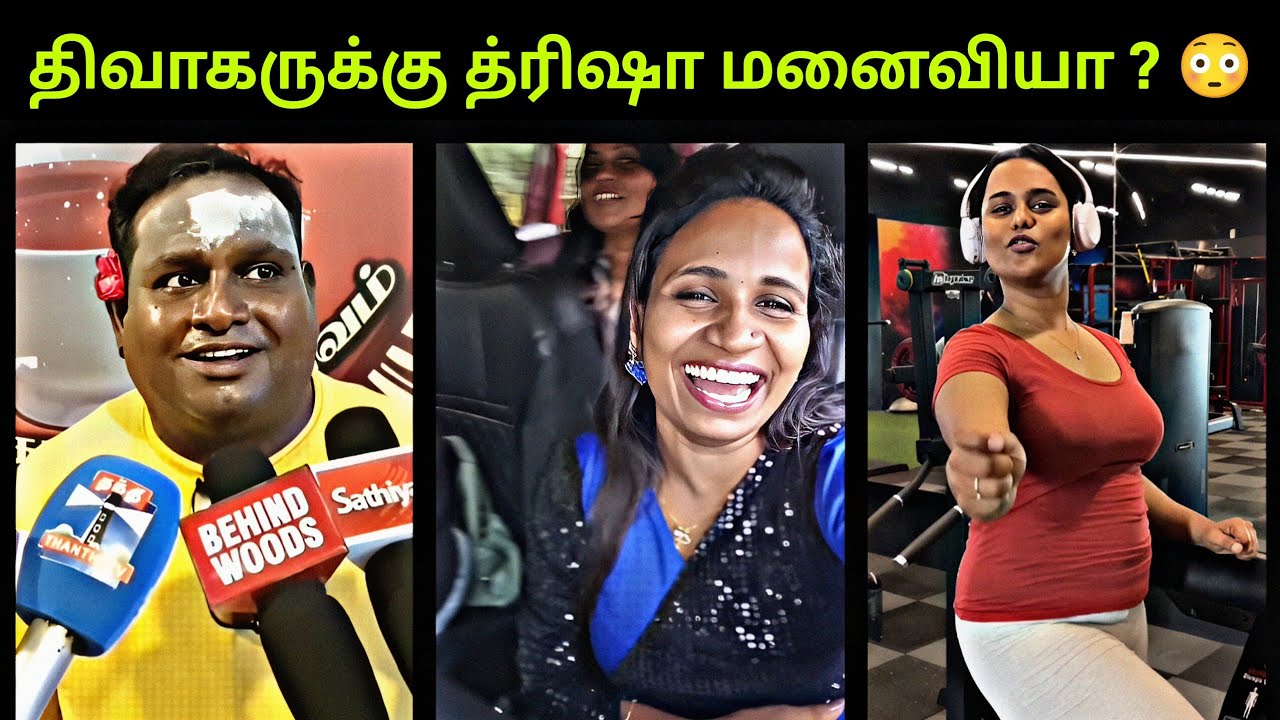 திவாகருக்கு த்ரிஷா மனைவியா ? 😳 Reels Troll Tamil | Comedy video Tamil !!!