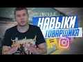 Навыки Товарщика Для Быстрого Старта / Товарный Бизнес