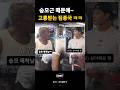 승모근 때문에 고통받는 짐종국 ㅋㅋ #김종국 #짐종국 #추성훈 #아무예능 #gym종국 #승모근 #헬스 #헬스장 #운동하는남자