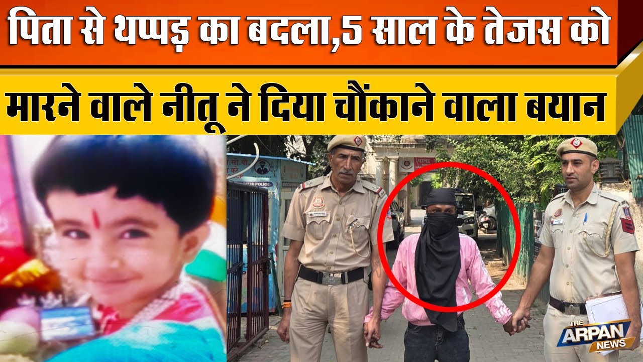 Narela New Sanoth Colony में 5 साल के तेजस के बर्बरता करने वाला Neetu 24 घंटे में पकड़ा।Arpan News