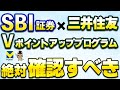 これしないとVポイントアッププログラムが反映されていないかも… SBI証券で三井住友カードOliveで認証は必須な件！