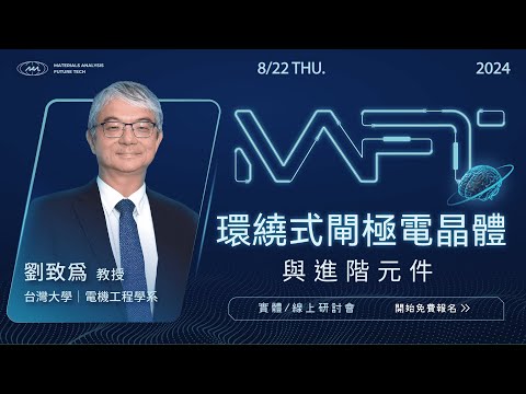 探索環繞式閘極奈米片電晶體：進階元件的核心技術｜閎康科技Ｘ劉致為教授｜2024 MAFT - video from Materials Analysis Technology