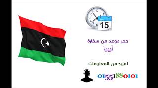 حجز موعد سفارة ليبيا  بالقاهرة 01551880101 نساعدك في الحصول  على فيزا  ليبيا في القاهرة