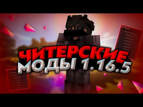 ✅ЧИТЕРСКАЯ СБОРКА МОДОВ | В МАЙНКРАФТ 1.16.5✅