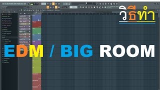 วีธีทำ : EDM / Big room 【FL Studio 20 REMAKE】