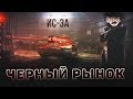 ЧЁРНЫЙ РЫНОК - Опять хрень?