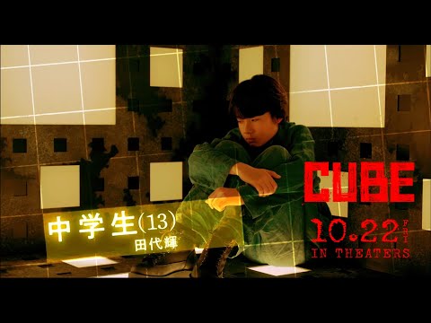 田代輝出演　映画『CUBE 一度入ったら、最後』主題歌予告｜10月22日(金)全国公開