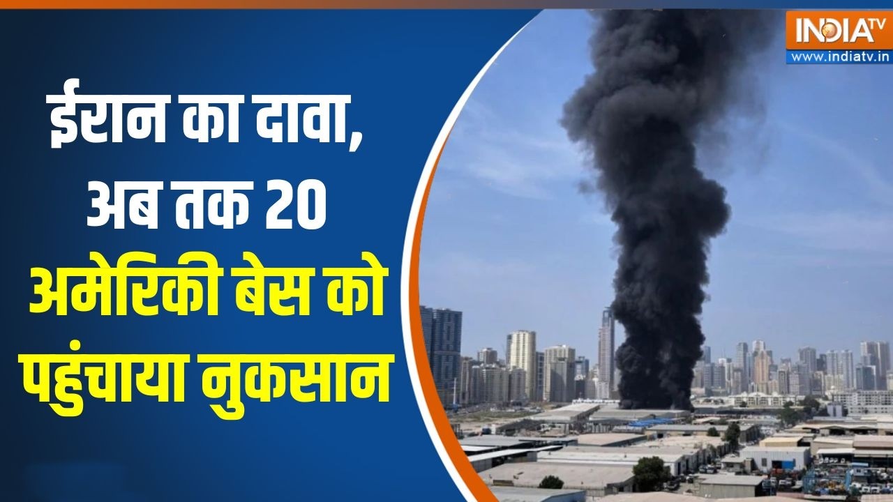 Israel-Iran War: ईरान का दावा, अब तक 20 अमेरिकी बेस को पहुंचाया नुकसान | Iran attacks US Base