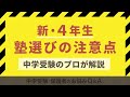 新4年生・塾選びの注意点！中学受験のプロ小川大介先生が教えます【中学受験 保護者のお悩みQ＆A】