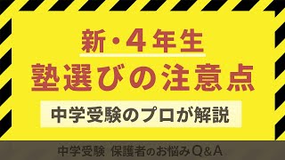 新4年生・塾選びの注意点！中学受験のプロ小川大介先生が教えます【中学受験 保護者のお悩みQ＆A】