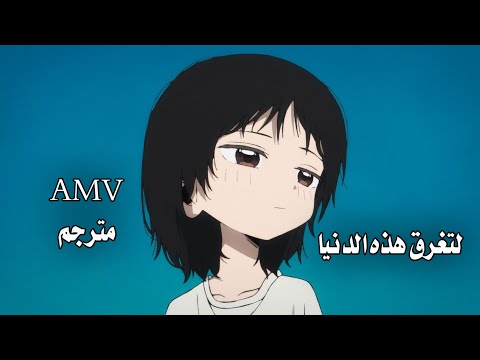 لتغرق هذه الدنيا مترجم للعربي