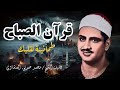 تلاوة لا توصف تخترق القلوب للصوت الباكي فضيلة الشيخ المنشاوي