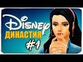 ДИНАСТИЯ DISNEY - Белоснежка в новом городе - The Sims 4