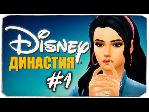 Видео: ДИНАСТИЯ DISNEY - Белоснежка в новом городе - The Sims 4