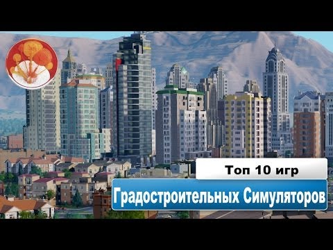 Видео: Топ 10 градостроительных симуляторов