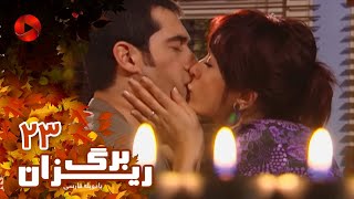 Bargrizan - Episode 23 - سریال برگریزان – قسمت 23– دوبله فارسی