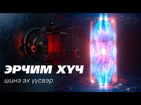 Видео: Соронзон энерги үнэн үү?