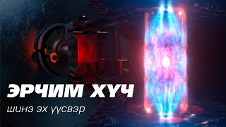 Цөмийн нэгдлийн энерги - FUSION POWER ⚛