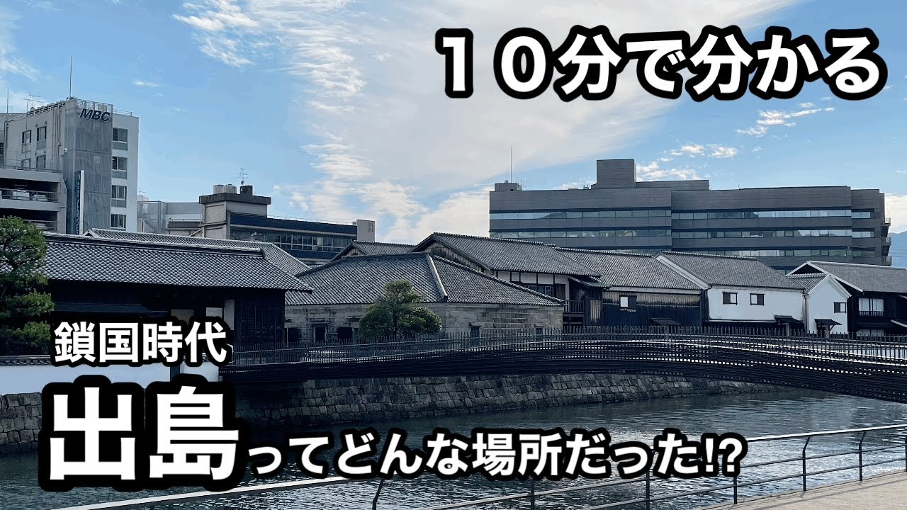 【１０分で分かる】出島ってどんな場所だったの⁉︎【鎖国時代の窓口】