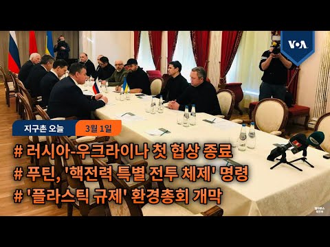 러시아-우크라이나 첫 협상 종료...&amp;#39;플라스틱 규제&amp;#39; 환경총회 개막