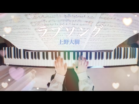 大樹 ラブソング 上野 ラブソング (動画プラス)