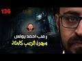 سهرة الرعب 136 ملفات سرية قصة مجموعة قصصية أحداث حقيقية أحداث حقيقية رعب أحمد يونس 