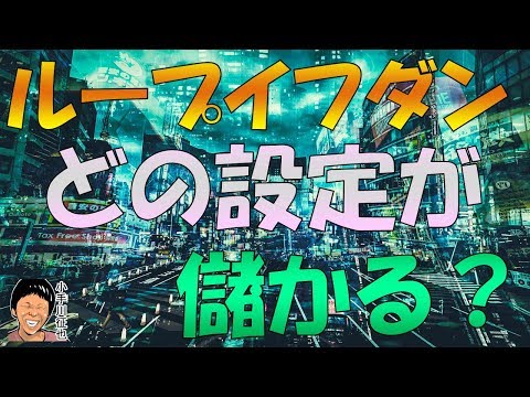 ループイフダン 米ドル円ショート ユーロドルショート 豪ドルNZドル両建て どれが儲かる？