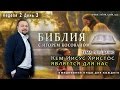 Передача-проповедь  [Кем Иисус Христос является для нас]  Неделя 2 День 3