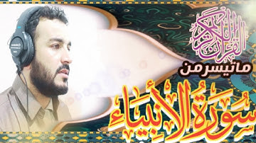 تلاوة مريحة وخاشعة من سورةالٲنبياء بصوت سفيان عبدالقادر الكردي