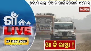 GAON LIVE 23 December 2020 || Kalinga TV