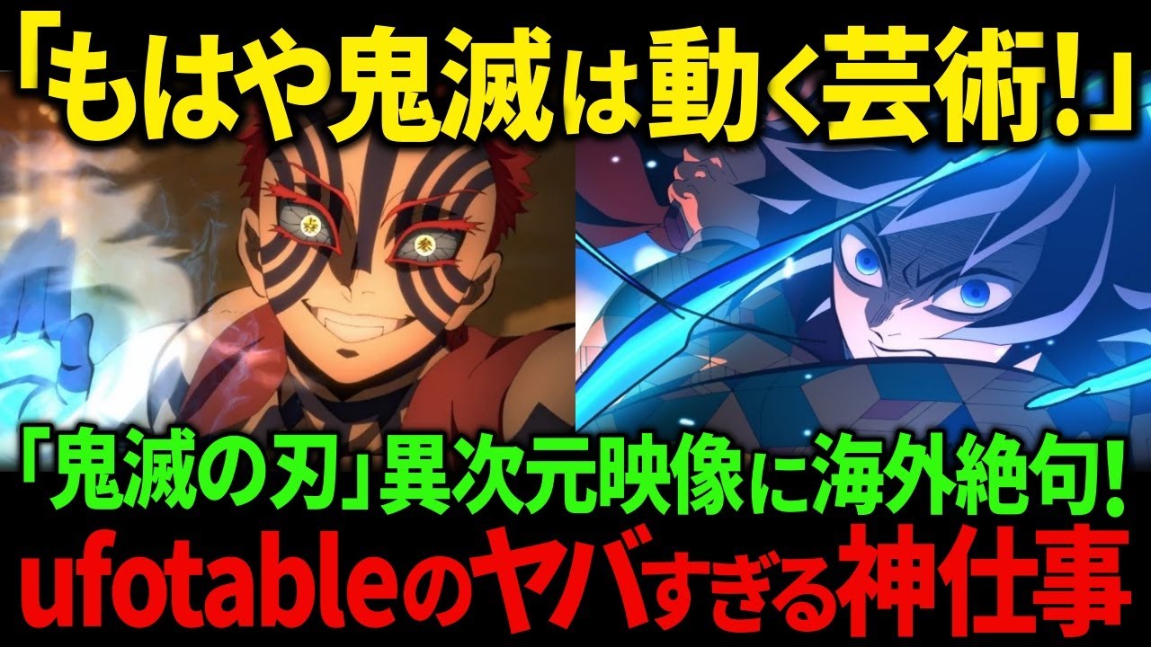 【海外の反応】『鬼滅の刃』の映像美に世界が絶句！異次元映像を生み出す制作会社「ufotable」のチームワーク