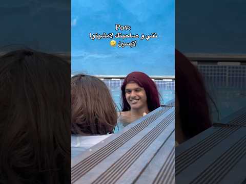نتي و صاحبتك فحوض سباحة