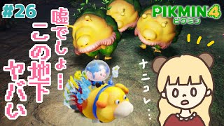 過去最深⁉︎ボス戦の連続の地下がヤバすぎる…#26【PIKMIN4】