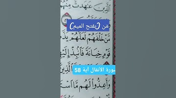 سورة الأنفال آية 58