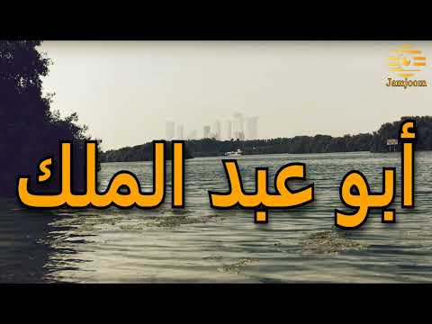 لأني مضيت لم تعثر خطايا أبو عبدالملك