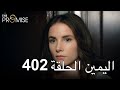 The Promise Episode 402 Arabic Subtitle اليمين الحلقة 402 