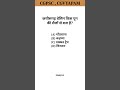 Chattisgarh samanya gyan #cggk #cgpsc #psc #shorts #ytshorts #cgvyapam #youtubeshorts