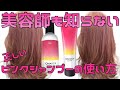 【初心者必見】ピンクシャンプーの使い方！パーフェクトガイド！