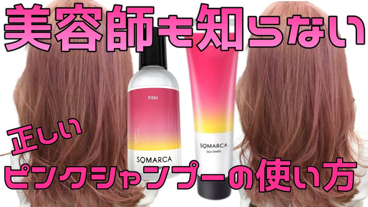 初心者必見 ピンクシャンプーの使い方 パーフェクトガイド Youtube 初心者必見 ピンクシャンプーの使い方 パーフェクトガイド Youtube
